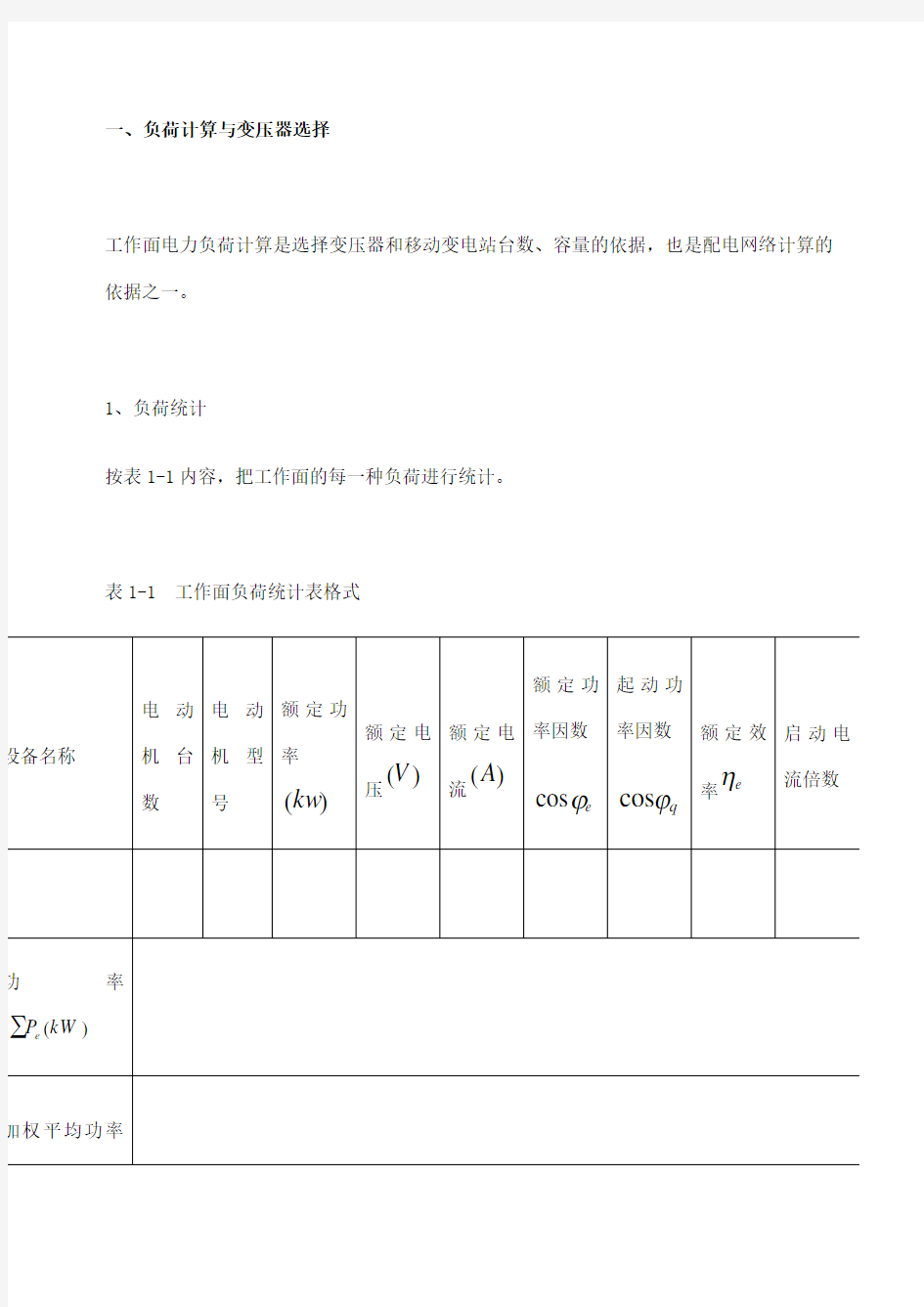 矿井供电计算方法