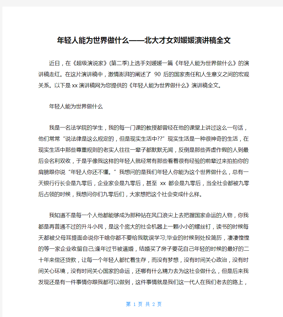 年轻人能为世界做什么——北大才女刘媛媛演讲稿全文