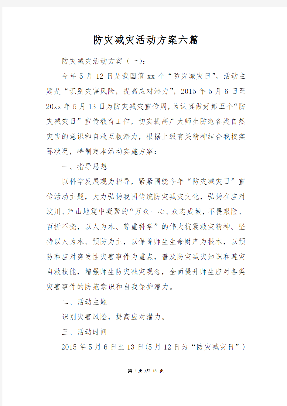 防灾减灾活动方案六篇