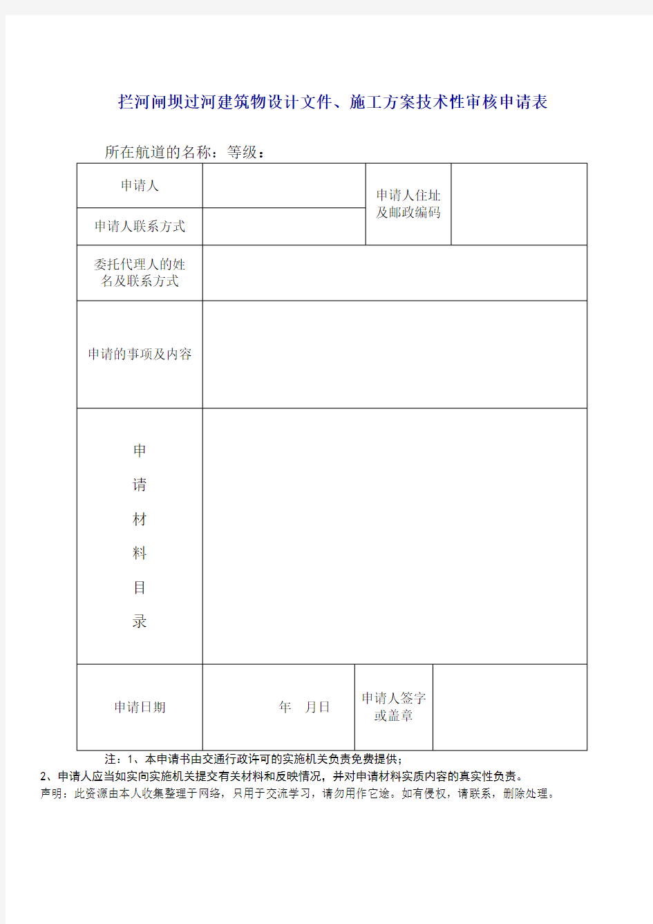 拦河闸坝过河建筑物设计文件、施工方案技术性审核申请表