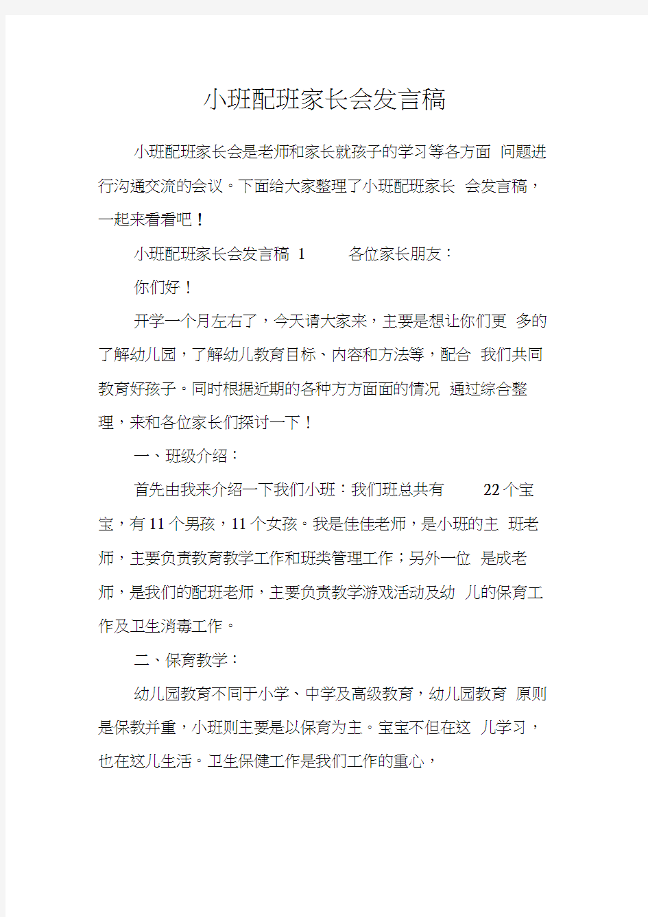 小班配班家长会发言稿