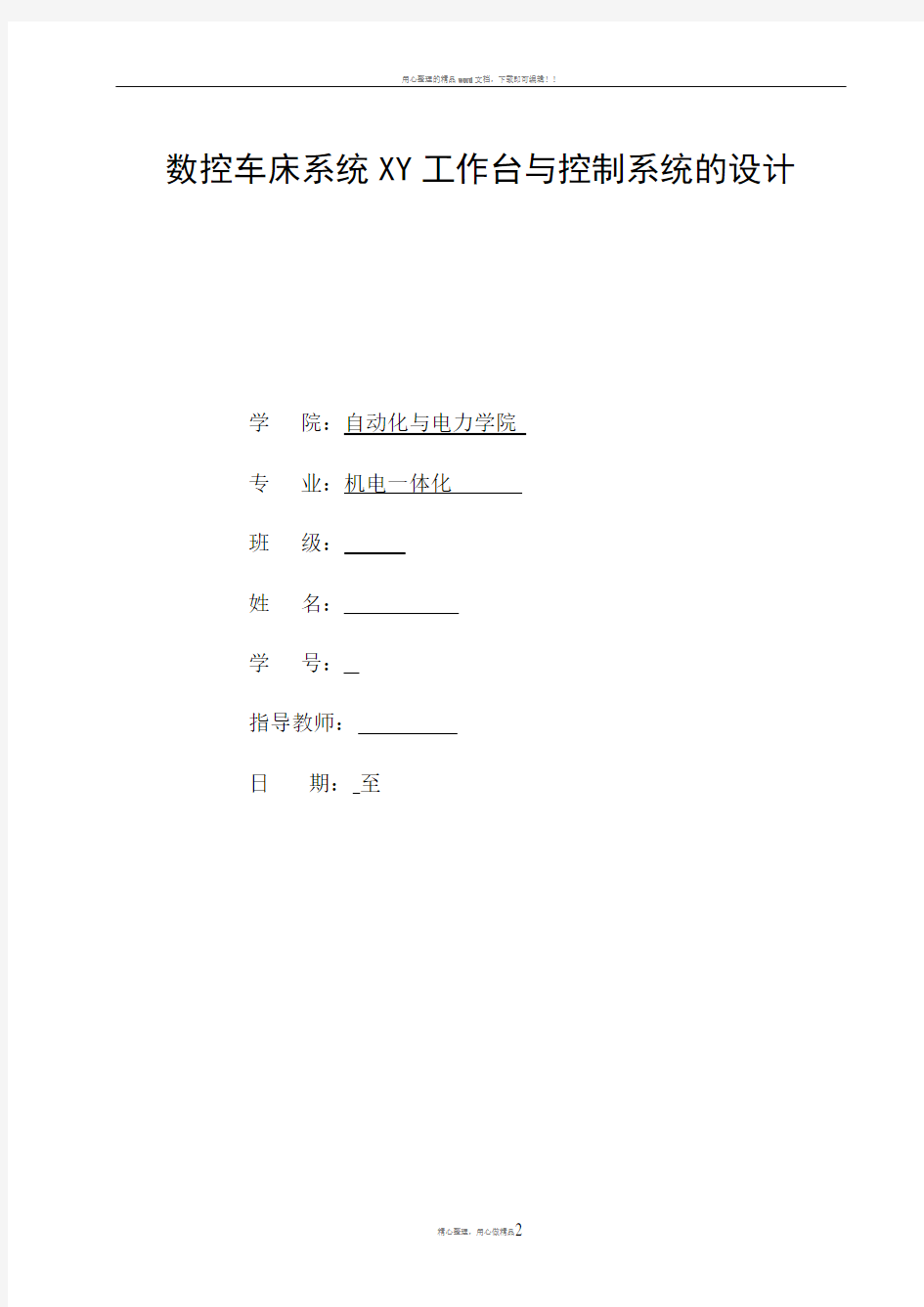 数控车床系统XY工作台与控制系统的设计