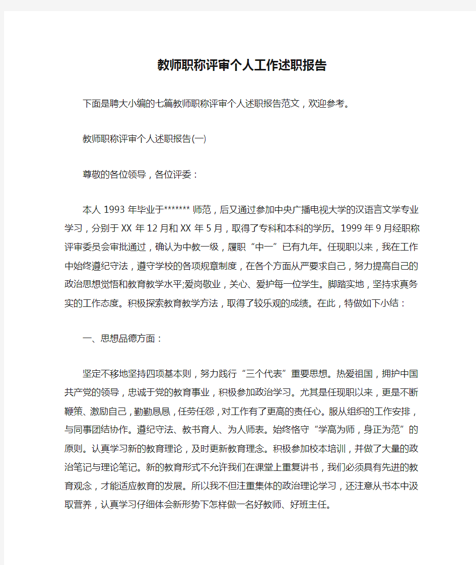 教师职称评审个人工作述职报告