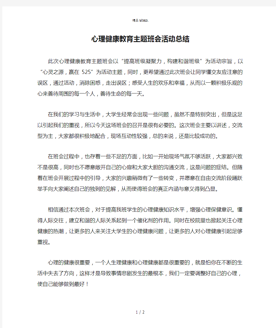 心理健康教育主题班会活动总结.(优选)