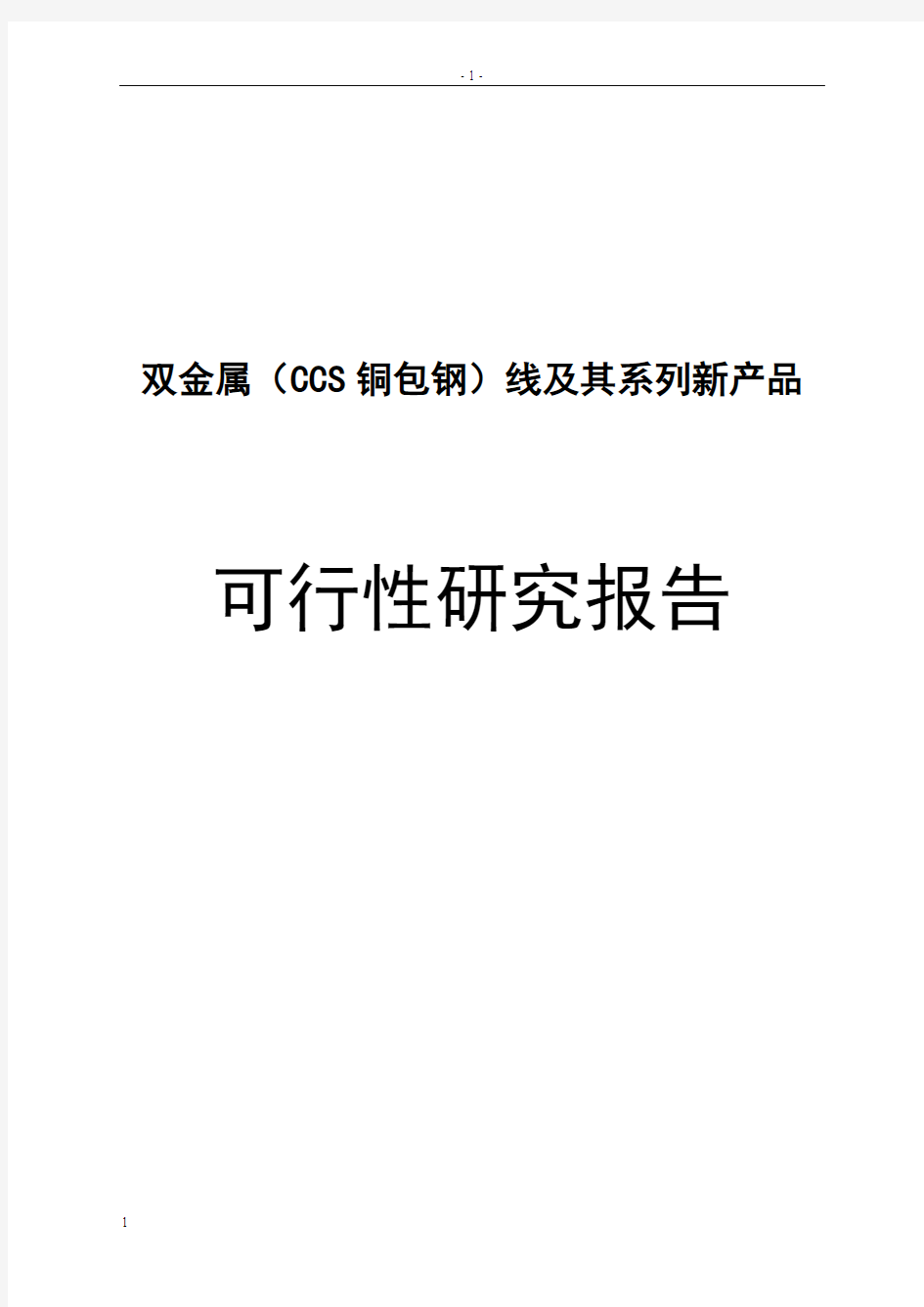 双金属(CCS铜包钢)线及其系列新产品可行性报告
