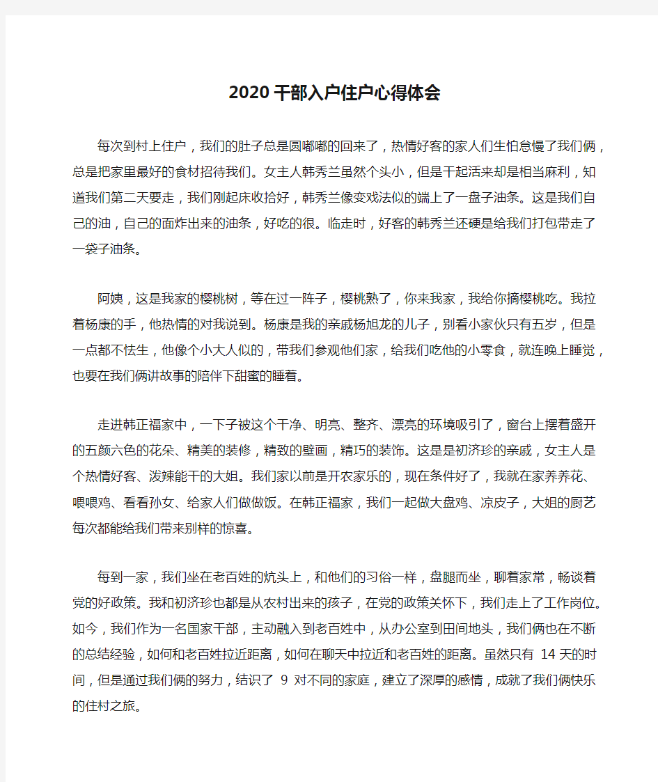 2020干部入户住户心得体会