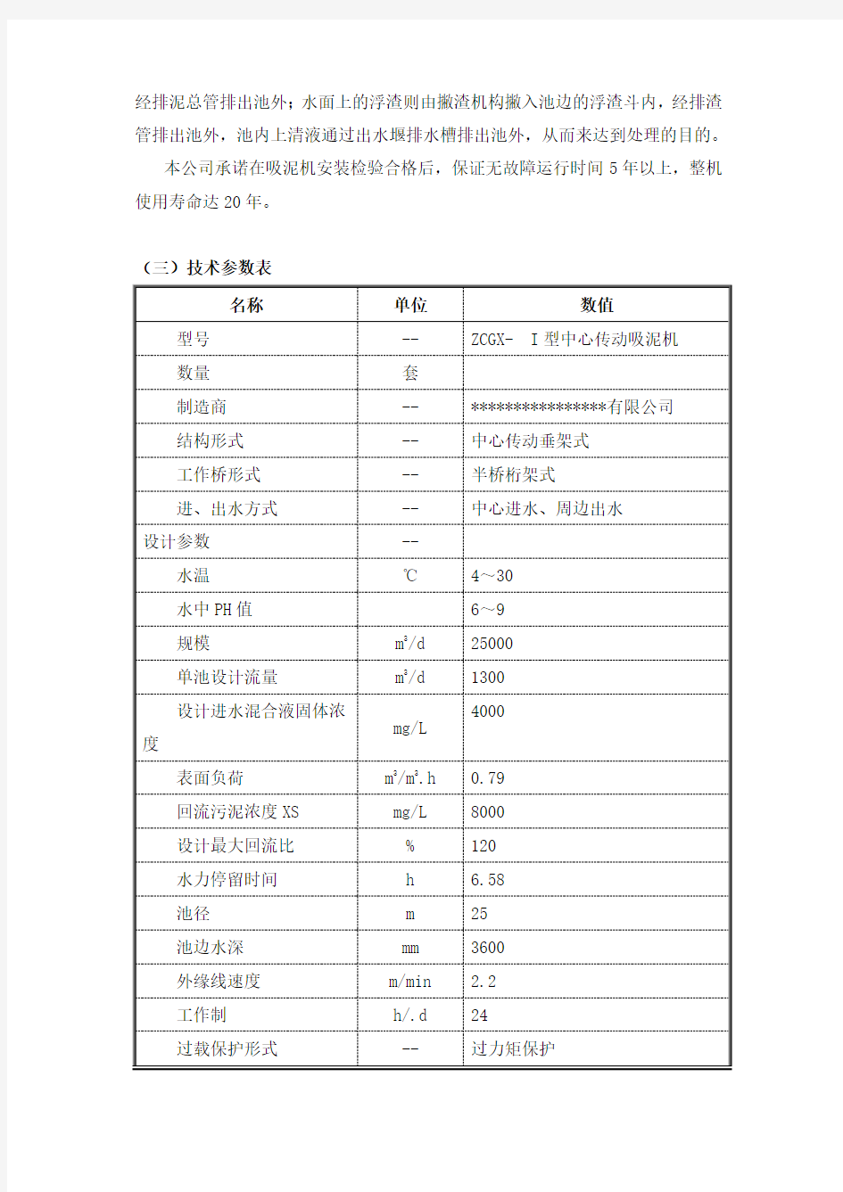 中心传动吸泥机技术说明