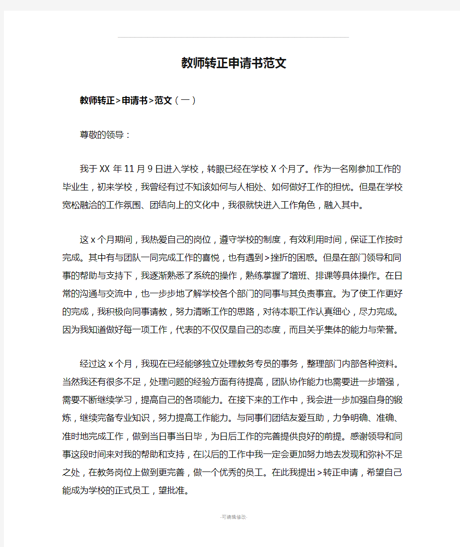 教师转正申请书范文