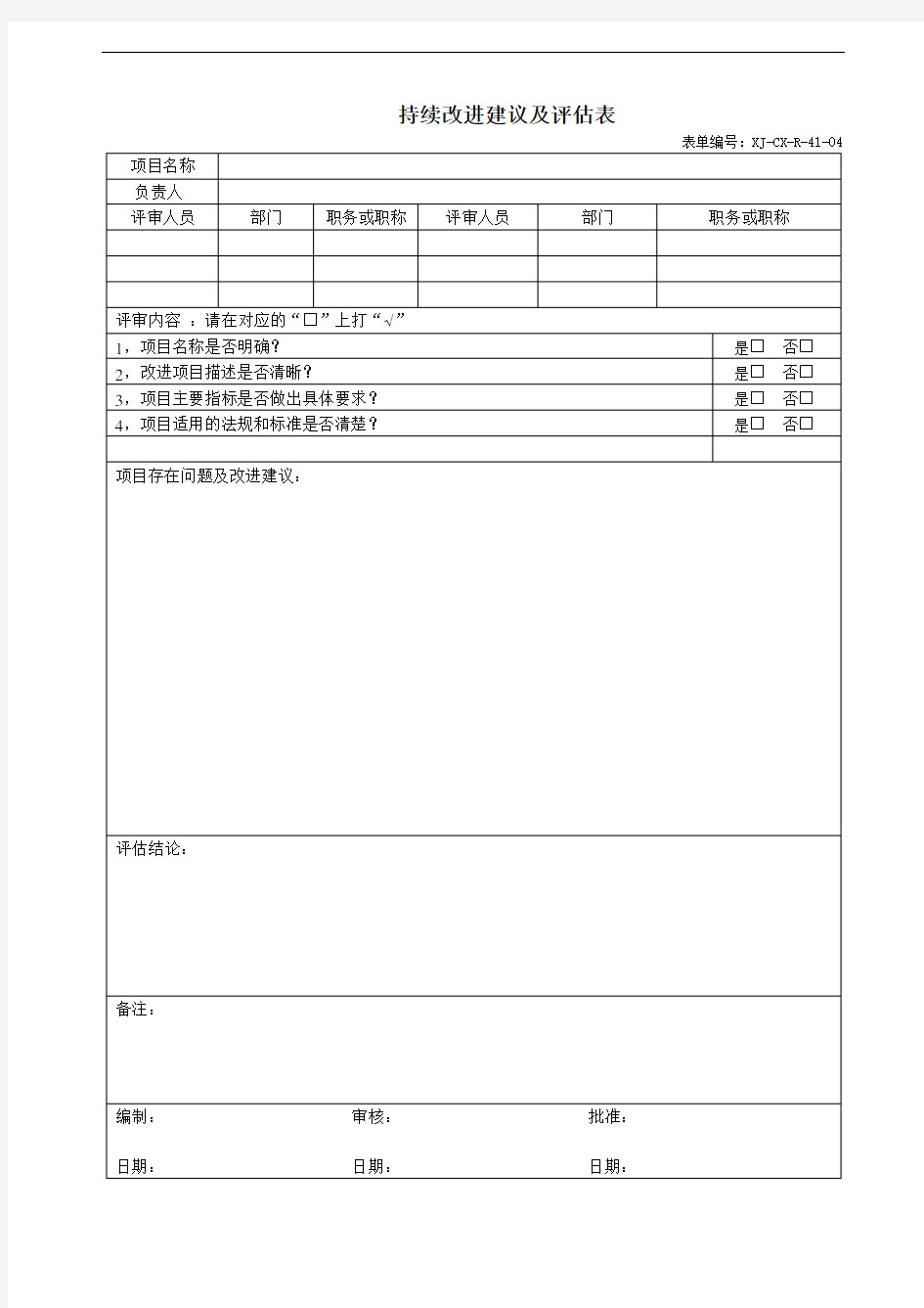 持续改进建议及评估表