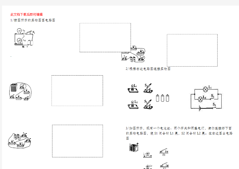 初中物理电路图连接练习题精选(完整资料).doc