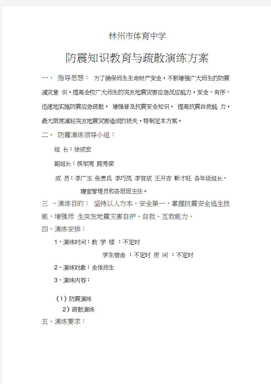 防地震应急预案演练方案