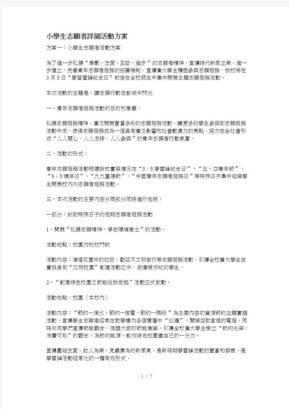 小学生志愿者详细活动方案