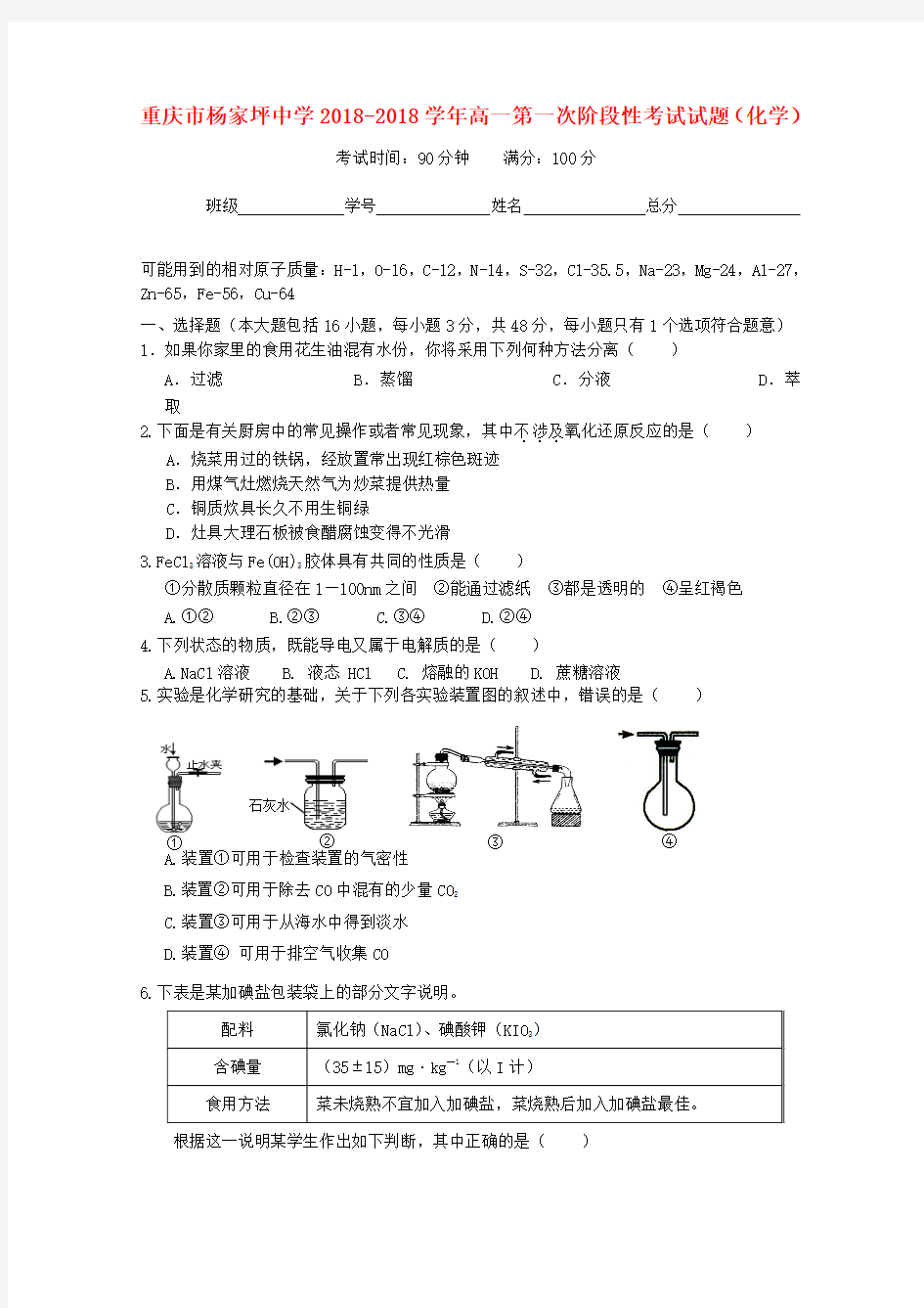 最新-重庆市杨家坪中学2018学年高一化学第一次阶段性考试试题【会员独享】 精品