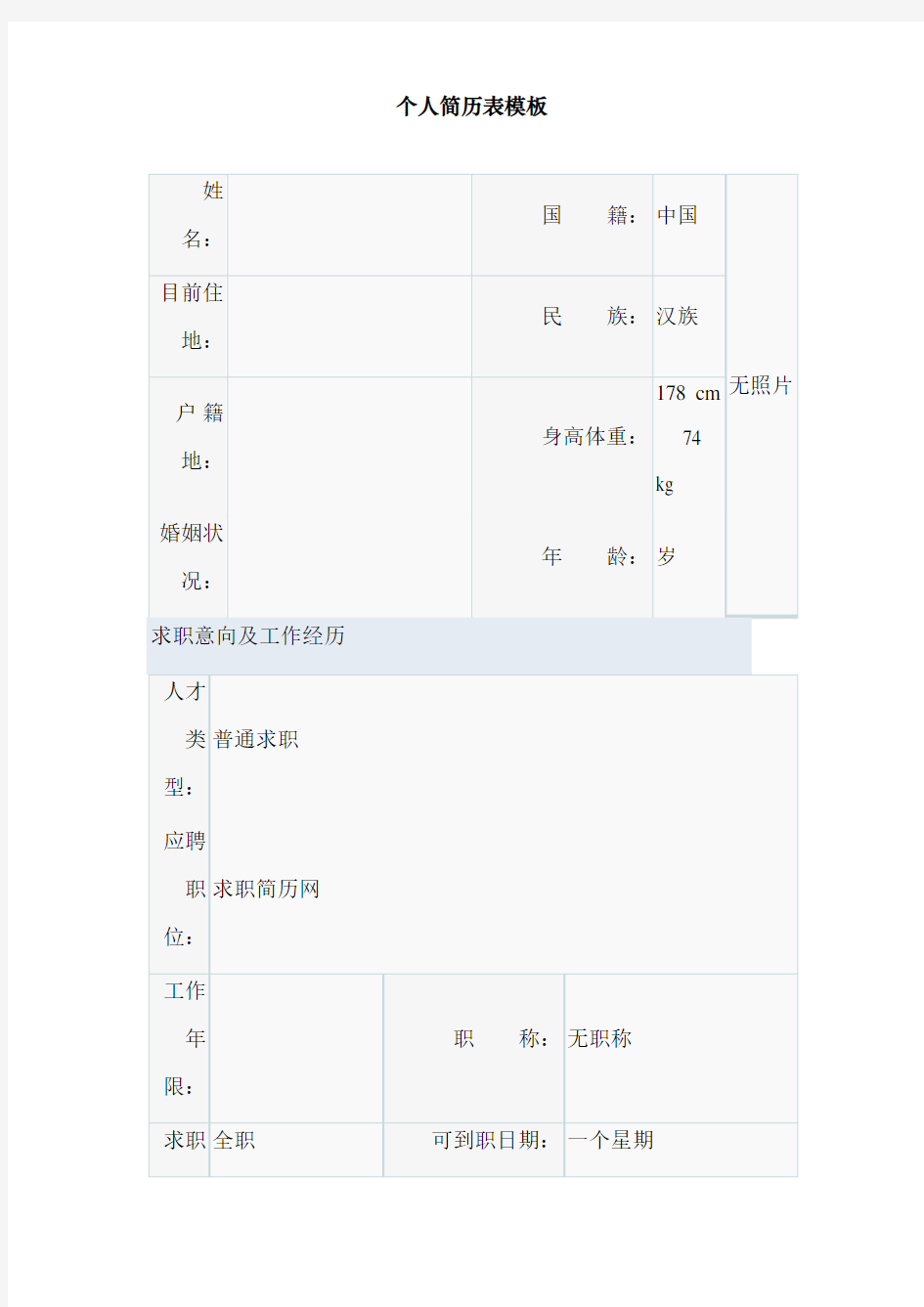 个人简历表范文
