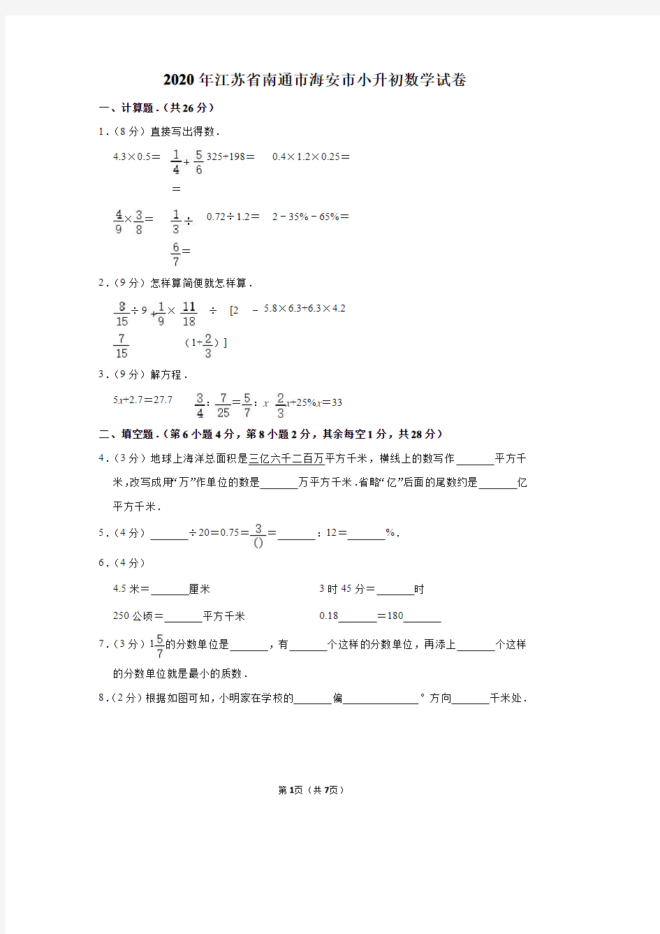 2020年江苏省南通市海安市小升初数学试卷