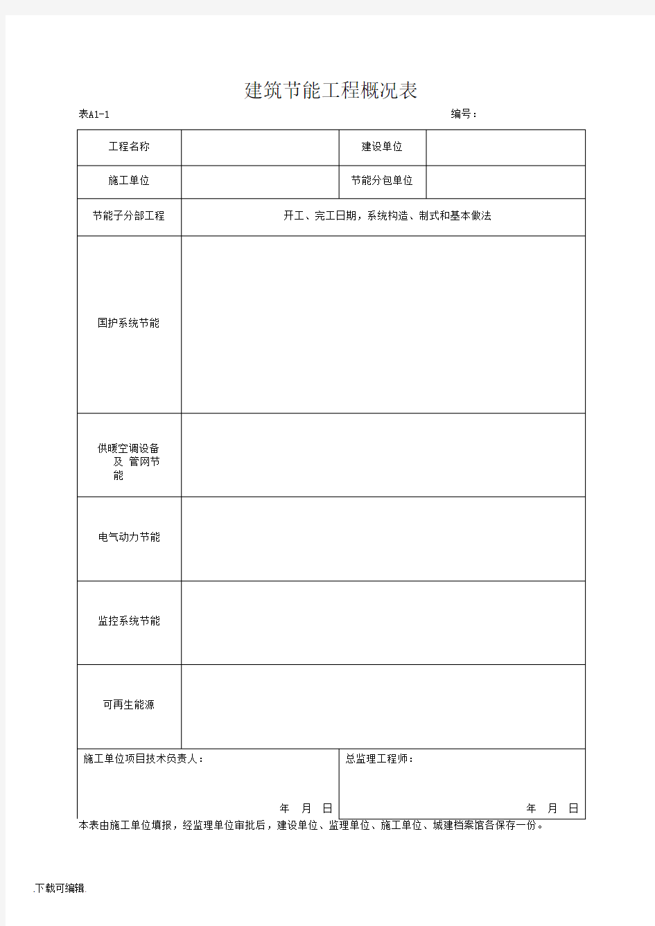 湖北省建筑工程施工统一用表(2016年版)上