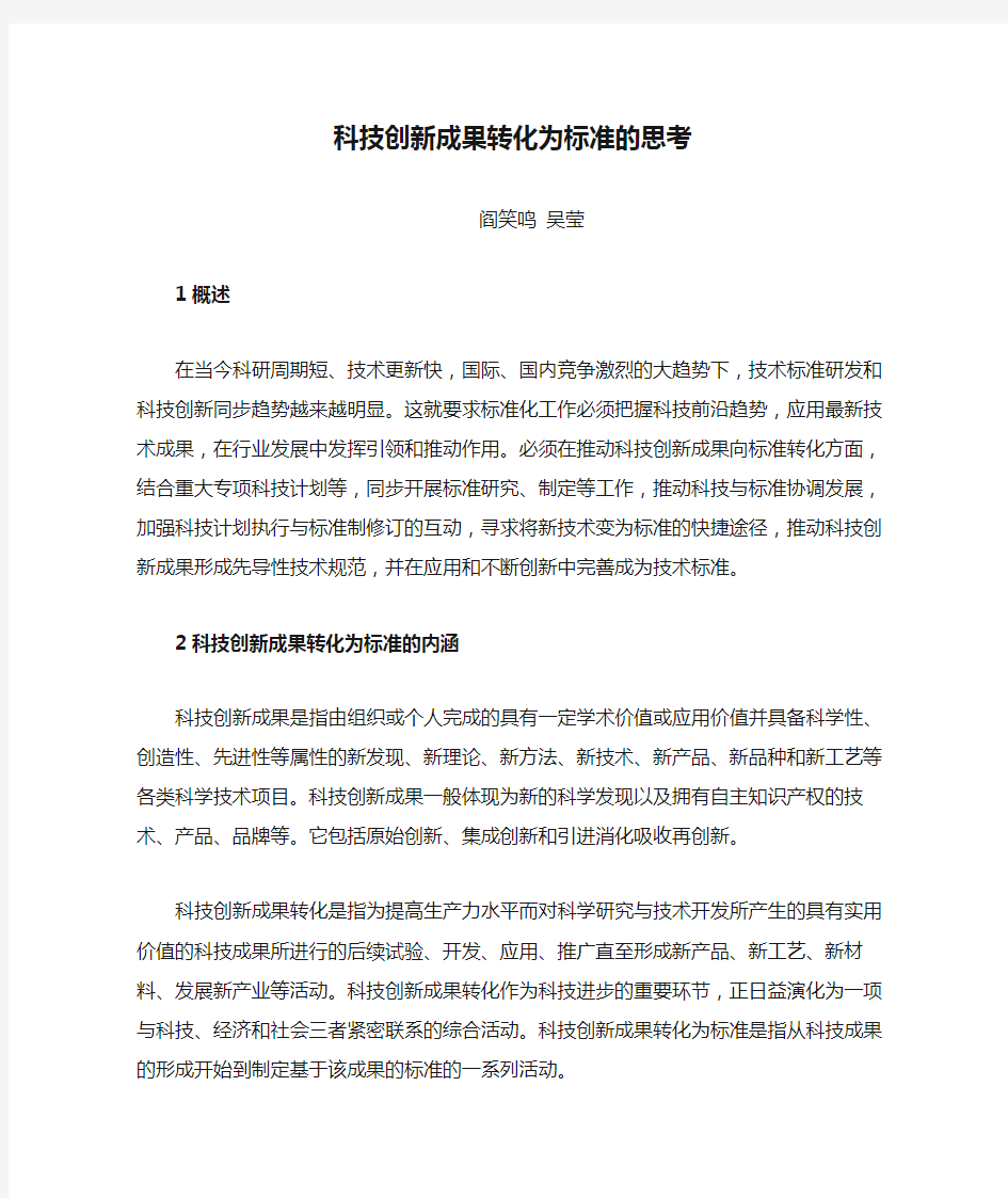 科技创新成果转化为标准的思考