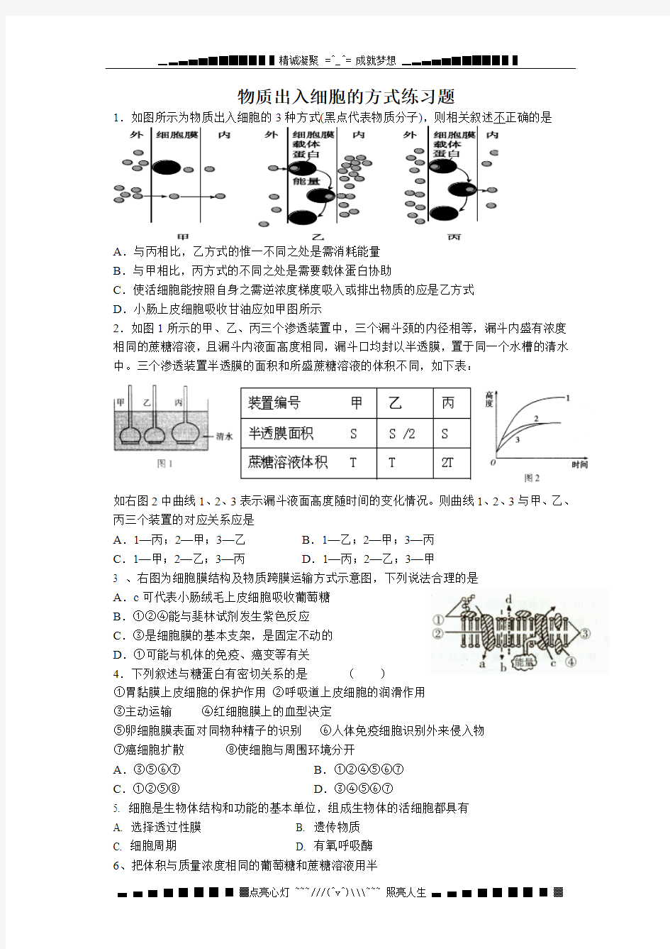 高考生物一轮复习：物质出入细胞的方式练习题