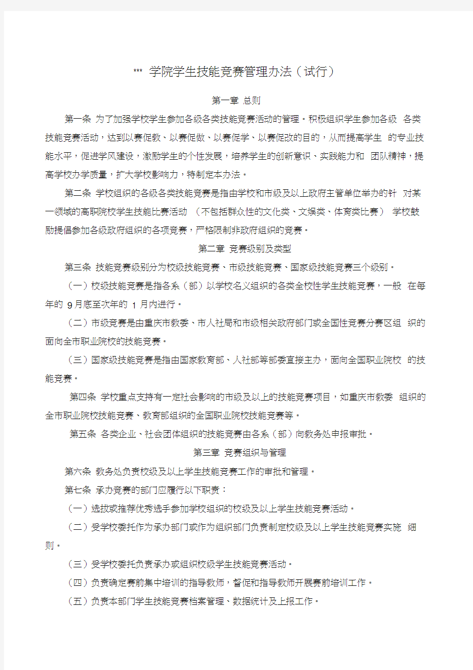 学生技能竞赛管理办法