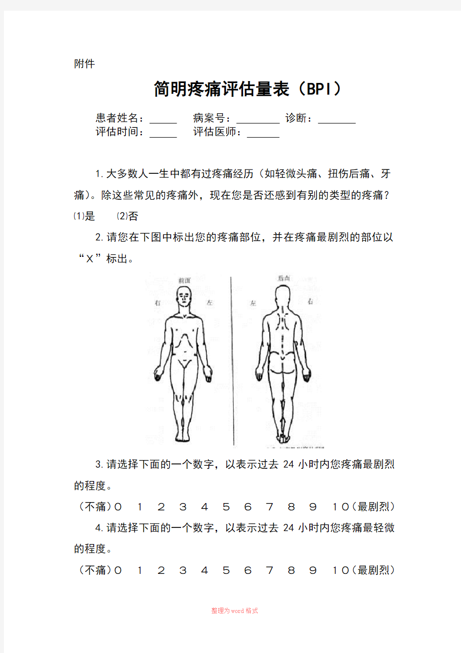 简明疼痛评估量表(BPI)