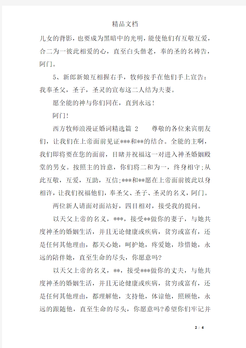 西方牧师浪漫证婚词精选