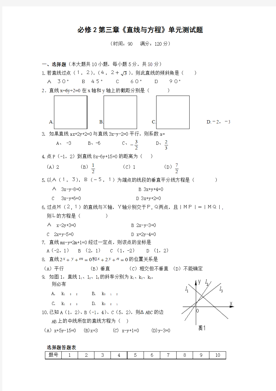 必修2第三章直线与方程单元测试题及答案