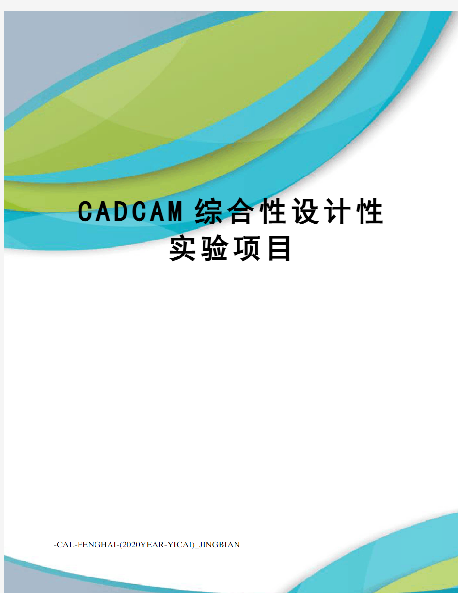 CADCAM综合性设计性实验项目