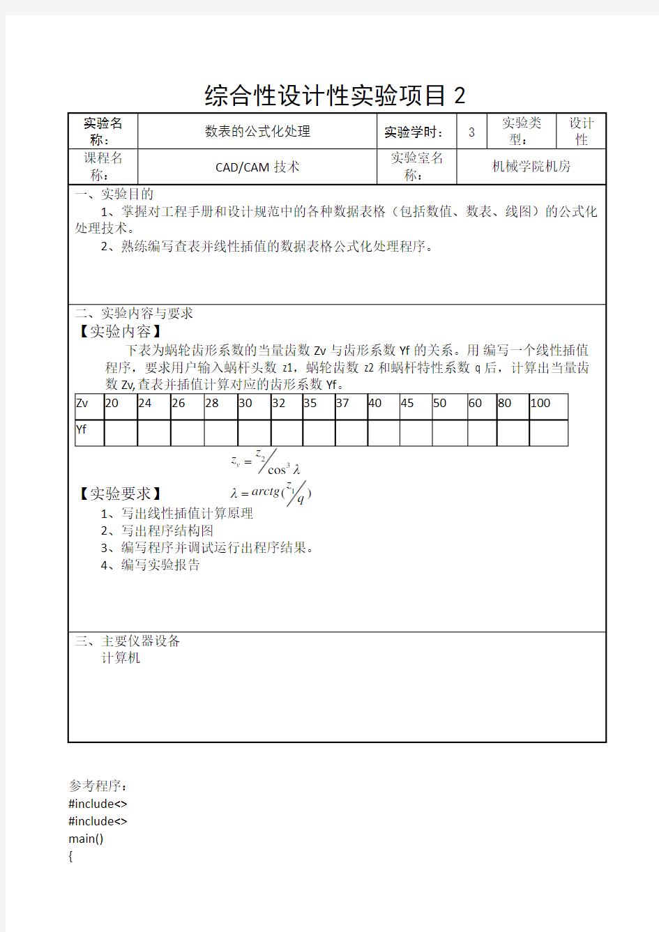 CADCAM综合性设计性实验项目