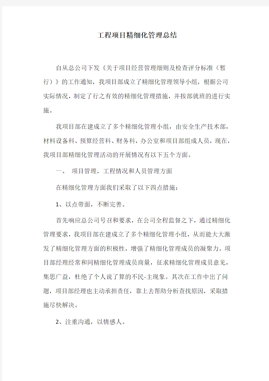 工程项目精细化管理总结