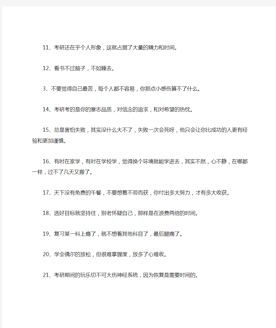 50句经典箴言一个过来人的考研失败总结