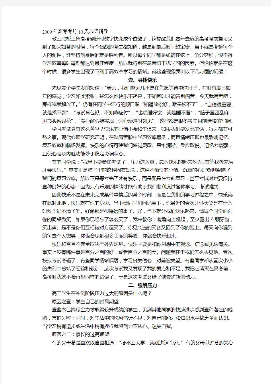 (情绪管理)高考考前天心态调整最全版