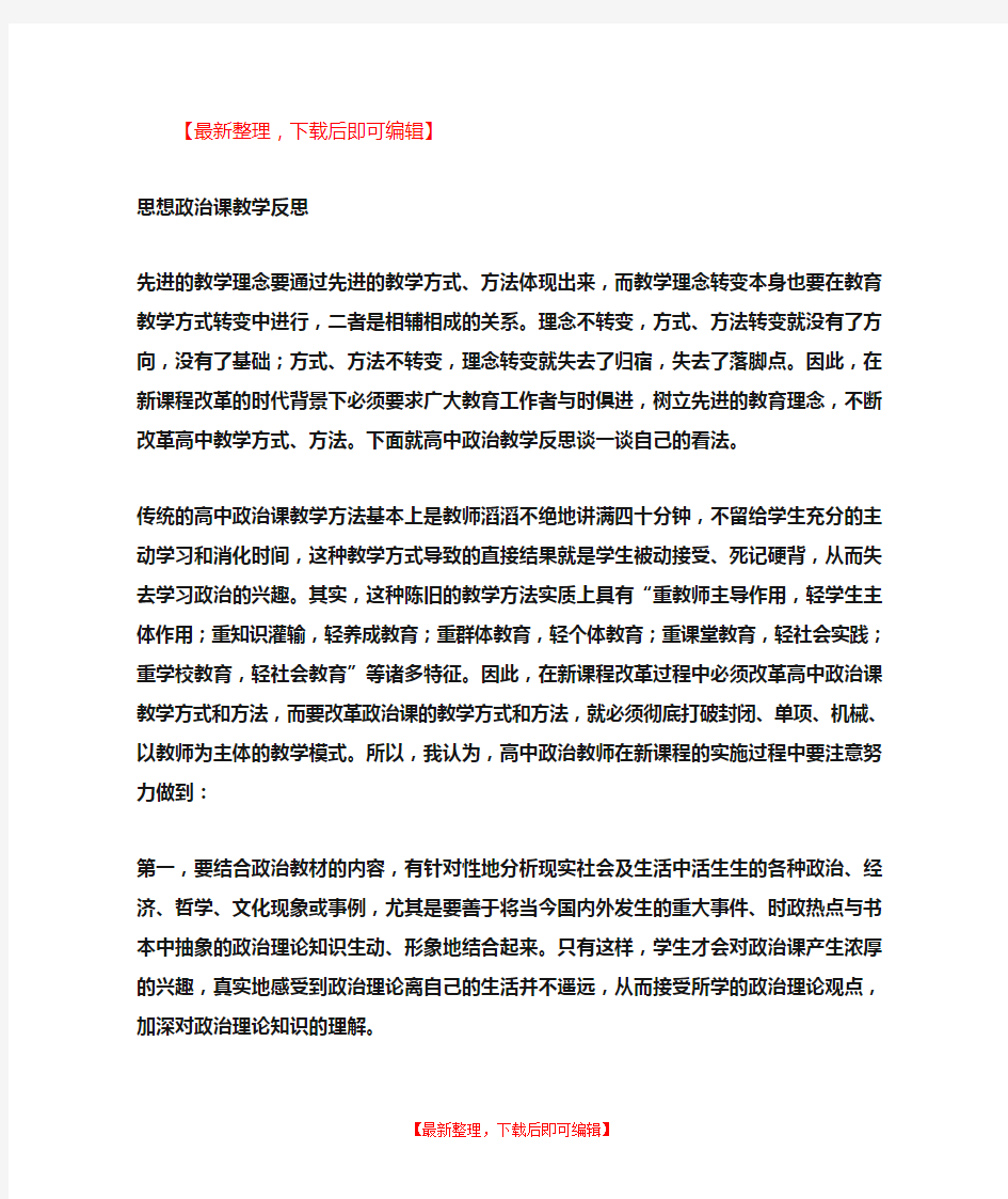 思想政治课教学反思(完整资料).doc