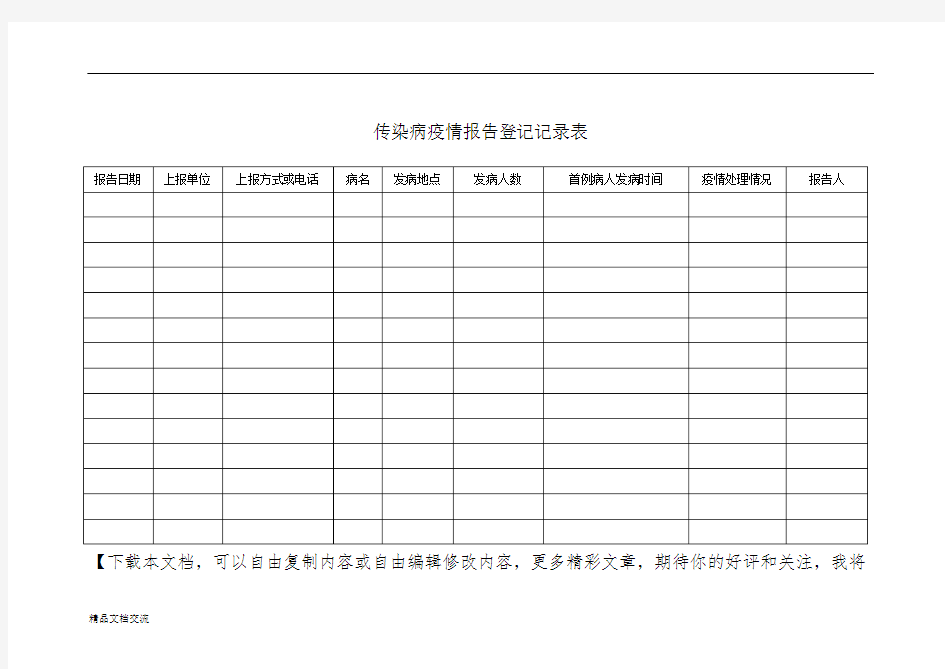 传染病疫情报告登记记录表