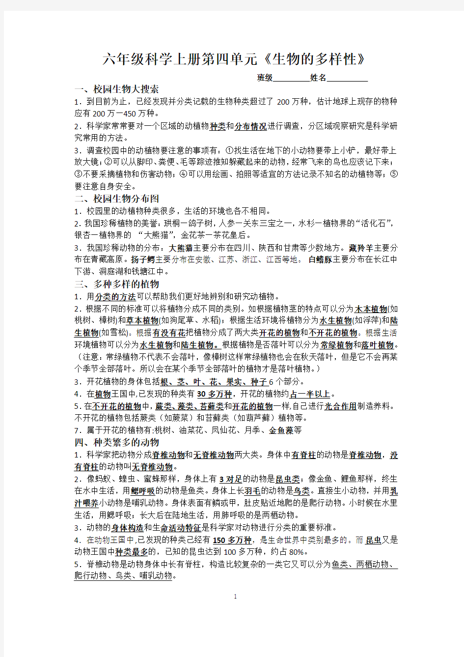 六年级科学上册第4单元知识点总结