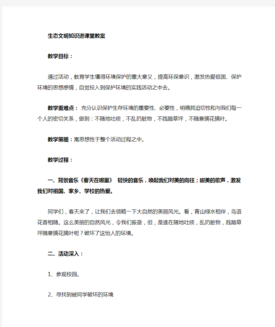 生态文明进课堂教案