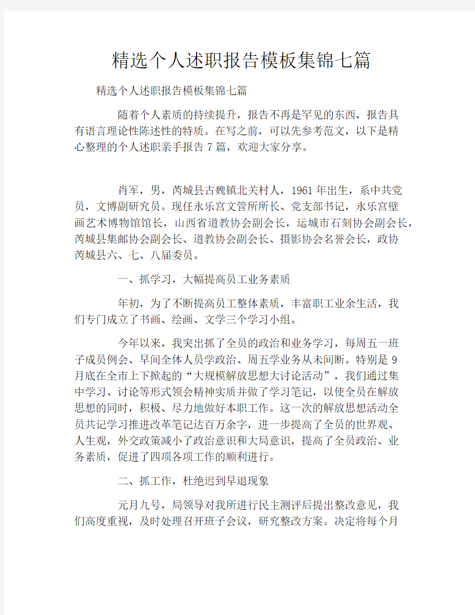 精选个人述职报告模板集锦七篇