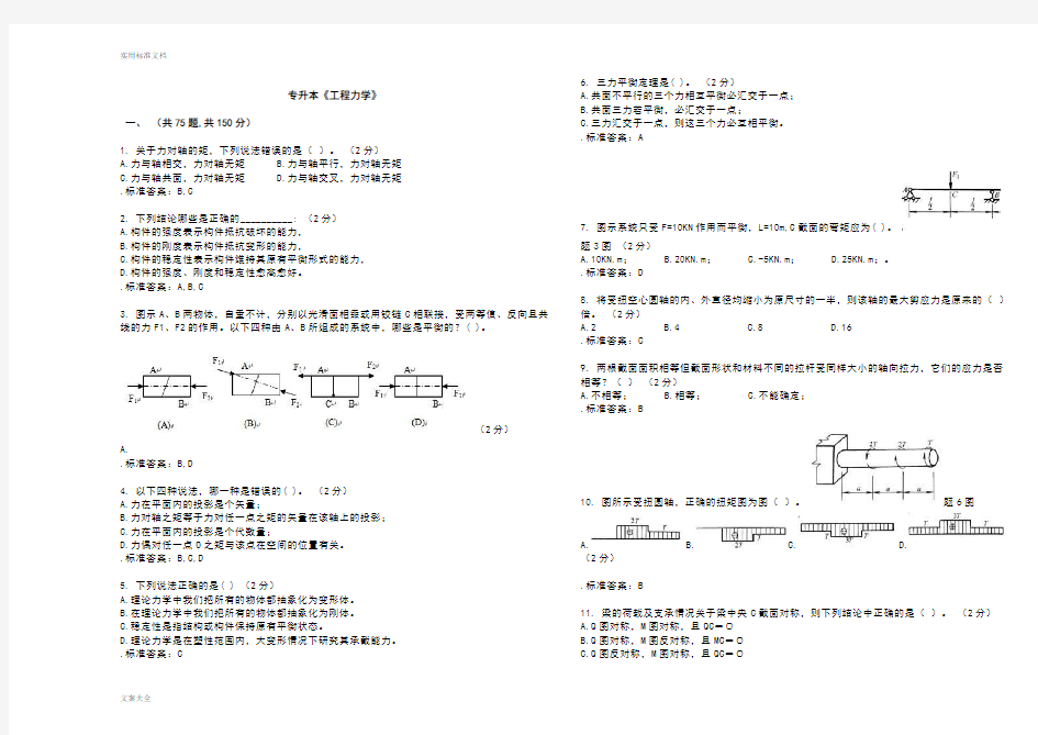 专升本《工程力学》_试卷_问题详解