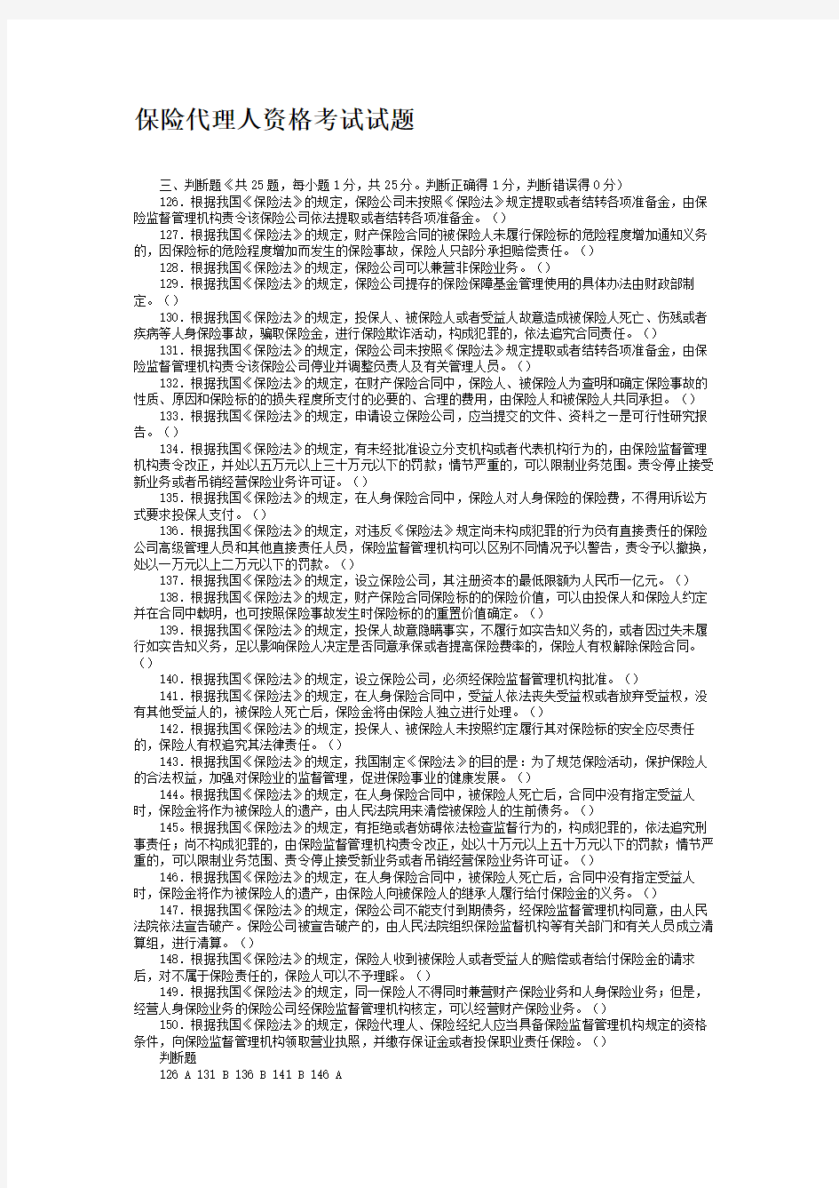 保险代理人资格考试试题