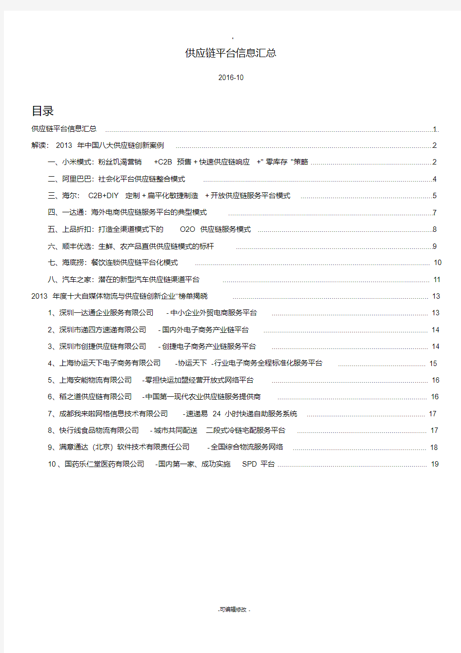 中国八大供应链创新案例(20200426143150)