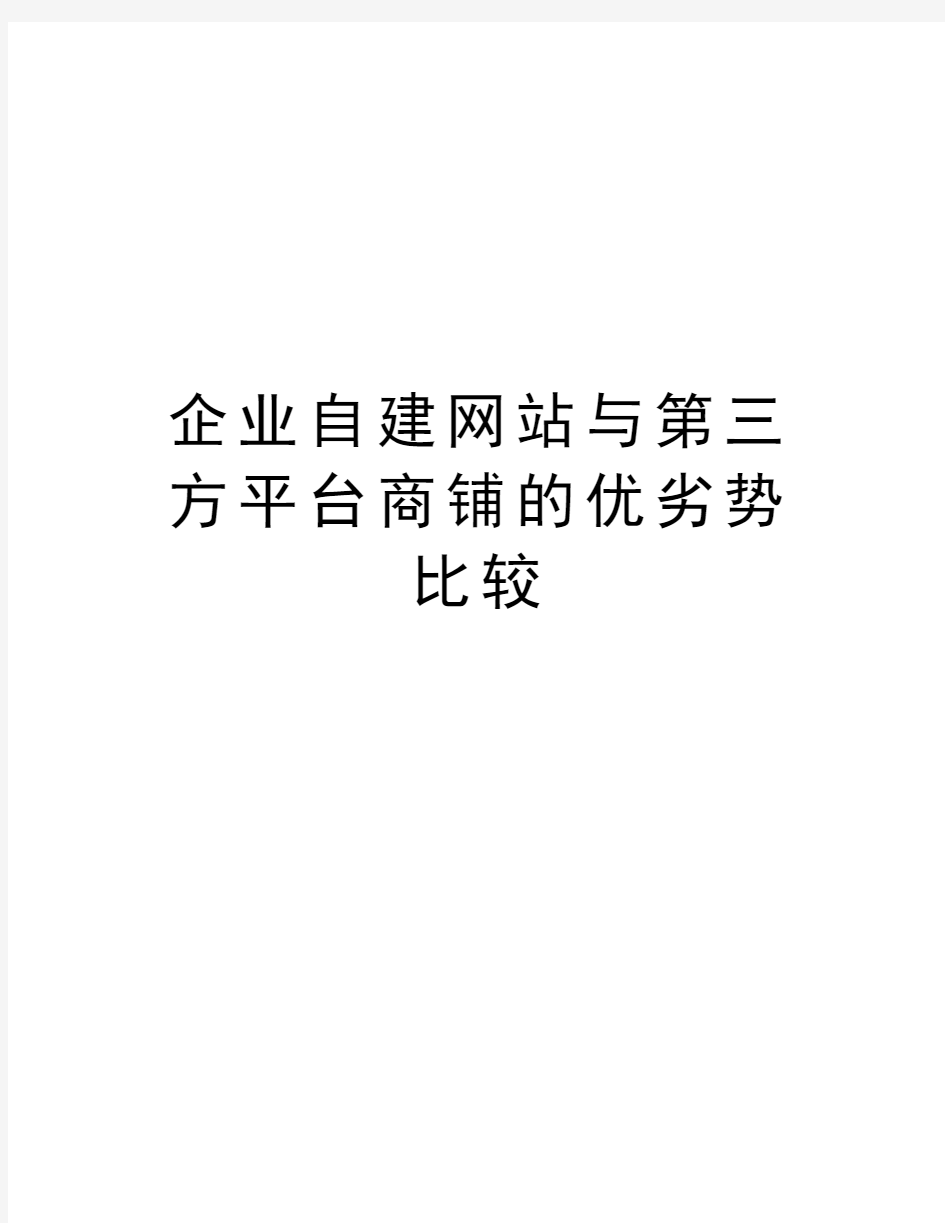 企业自建与第三方平台商铺的优劣势比较复习进程