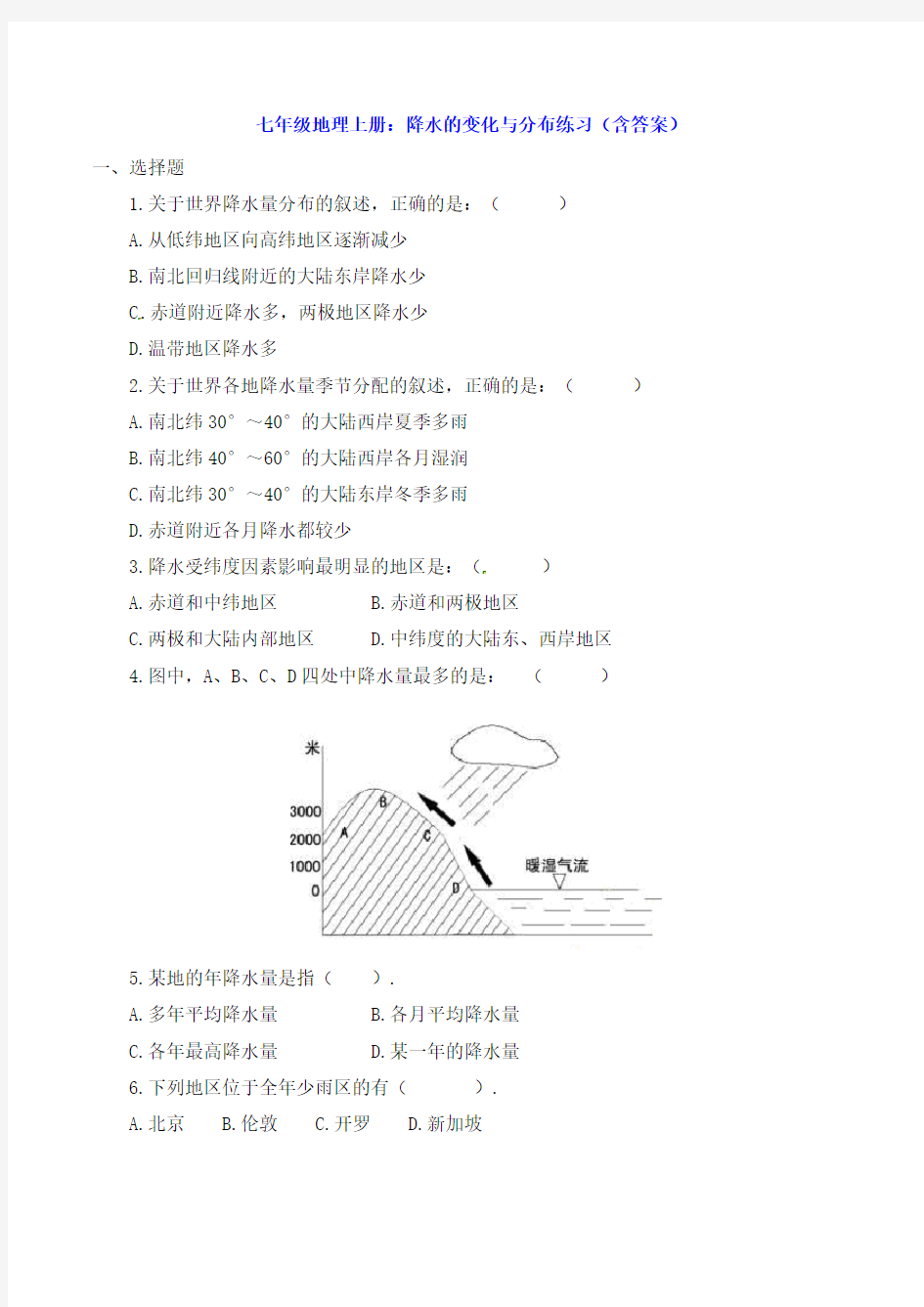 七年级地理上册：降水的变化与分布练习(含答案)