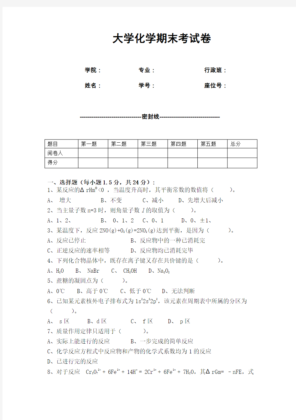 (完整word版)大学化学期末考试卷(含答案)