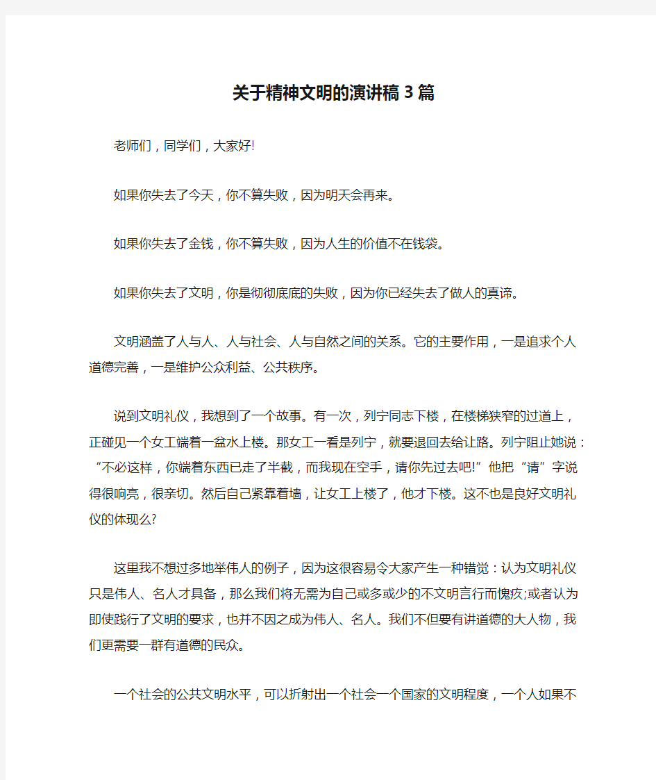 关于精神文明的演讲稿3篇