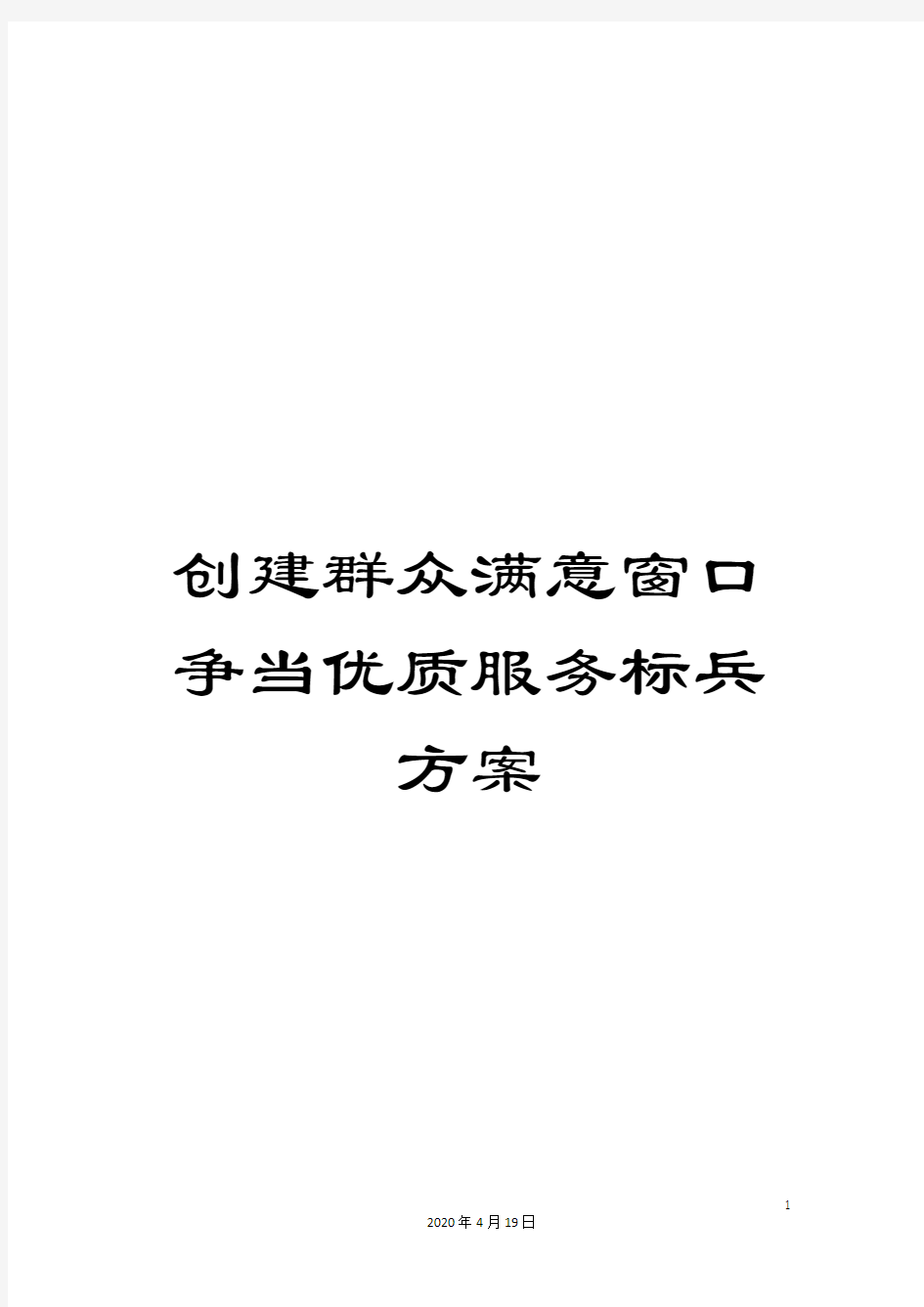 创建群众满意窗口争当优质服务标兵方案