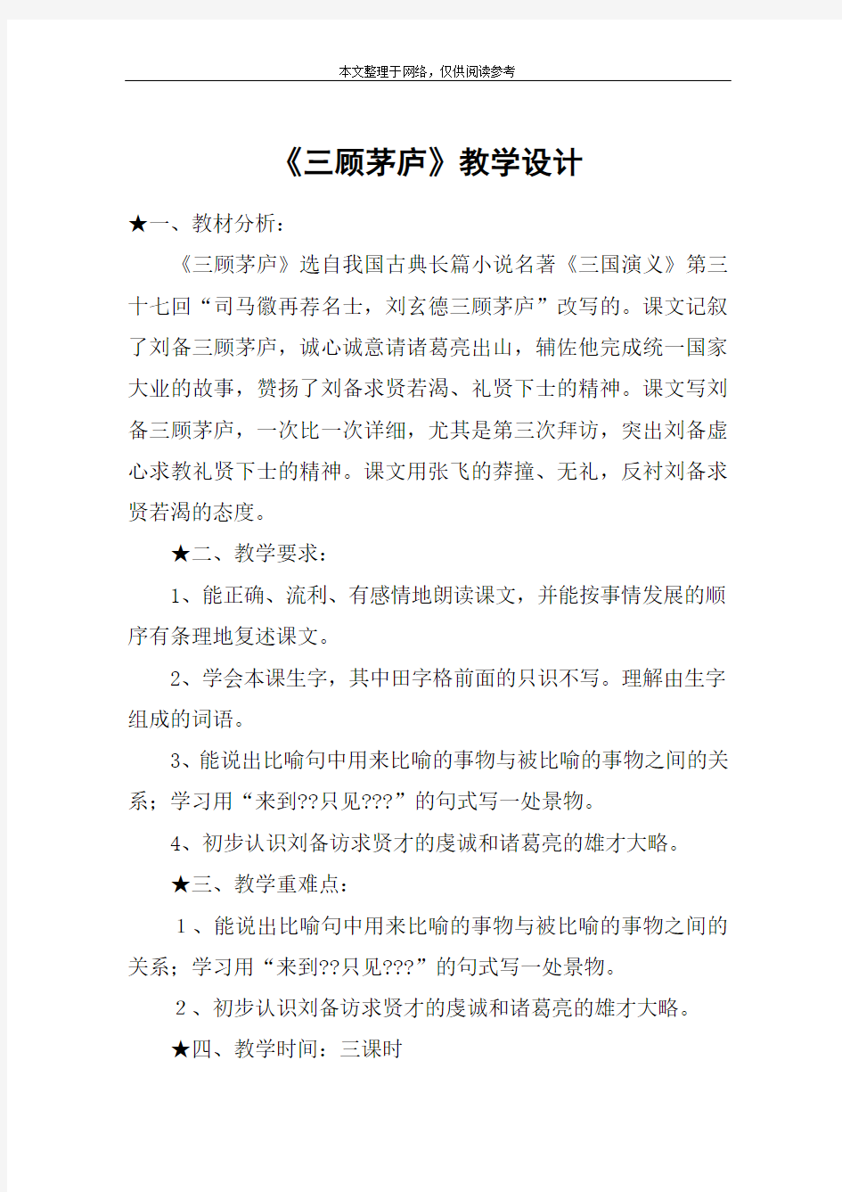 《三顾茅庐》教学设计_教案教学设计