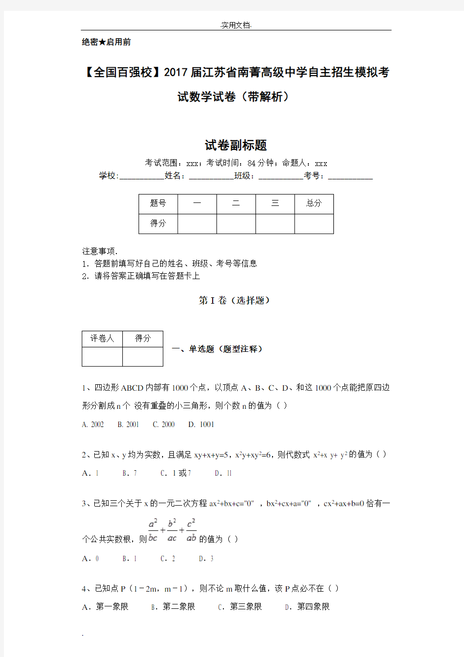 届江苏省南菁高级中学自主招生模拟考试数学试卷(带解析)