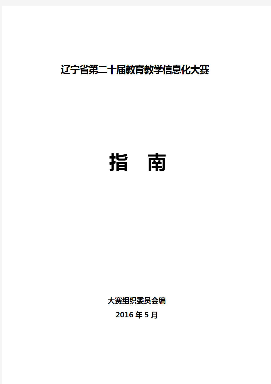 辽宁省第二十届教育教学信息化大赛指南