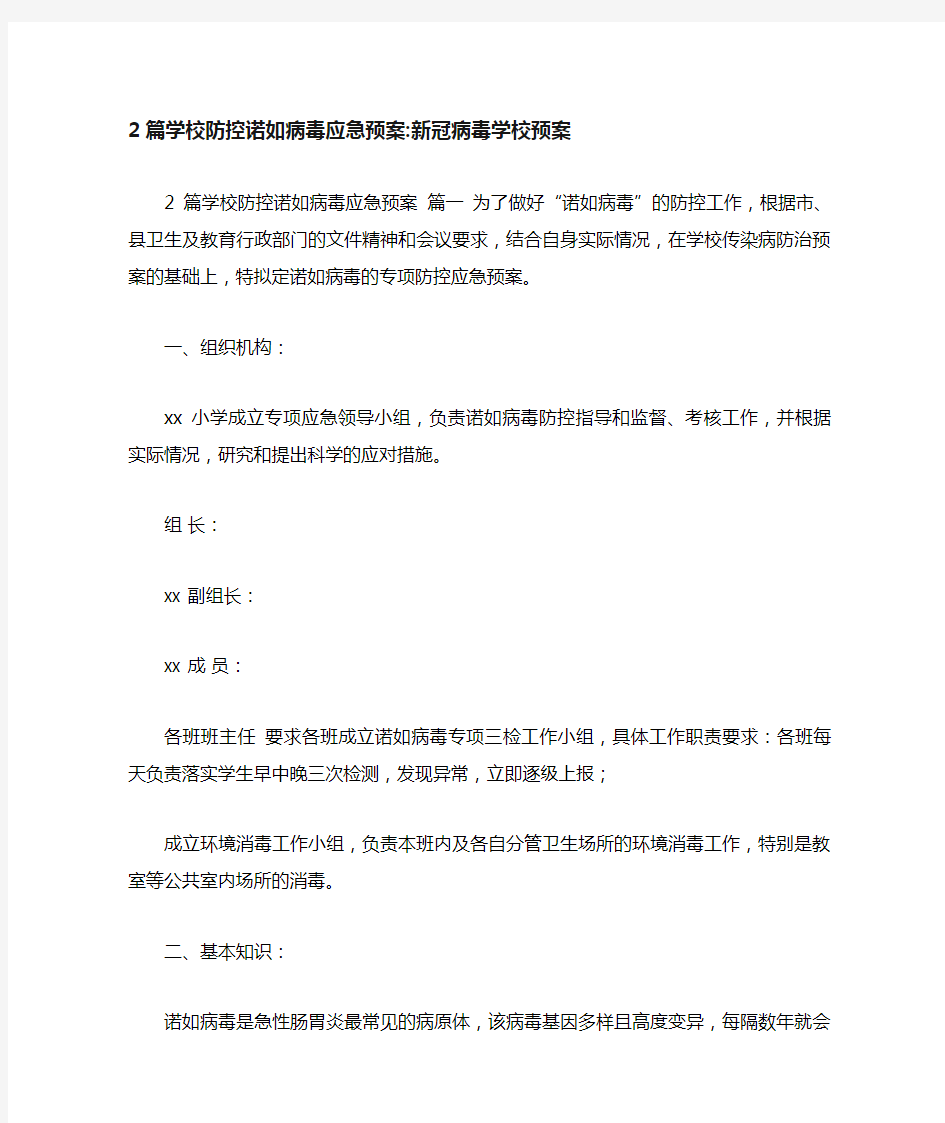 2篇学校防控诺如病毒应急预案