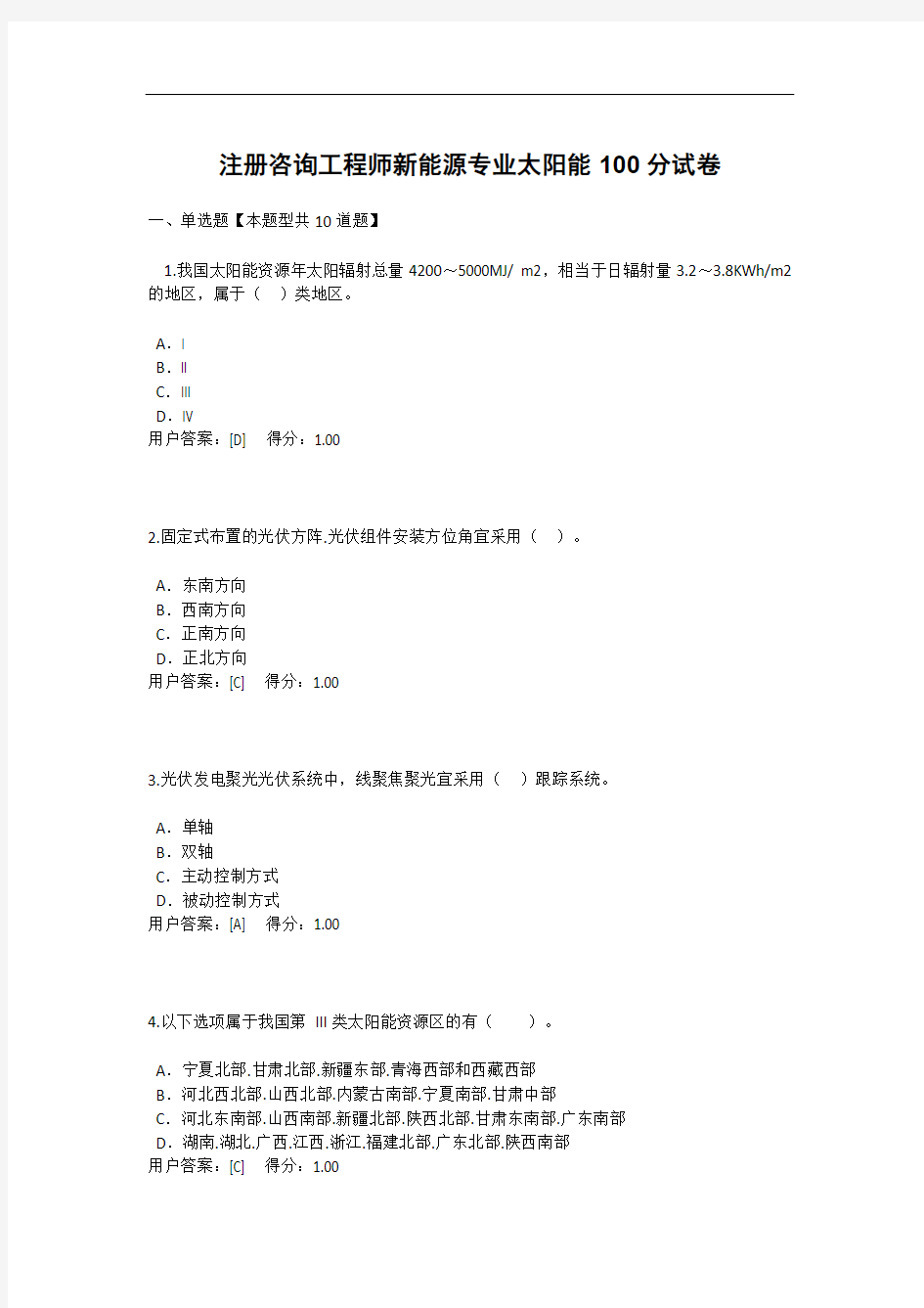 注册咨询工程师新能源专业太阳能100分试卷