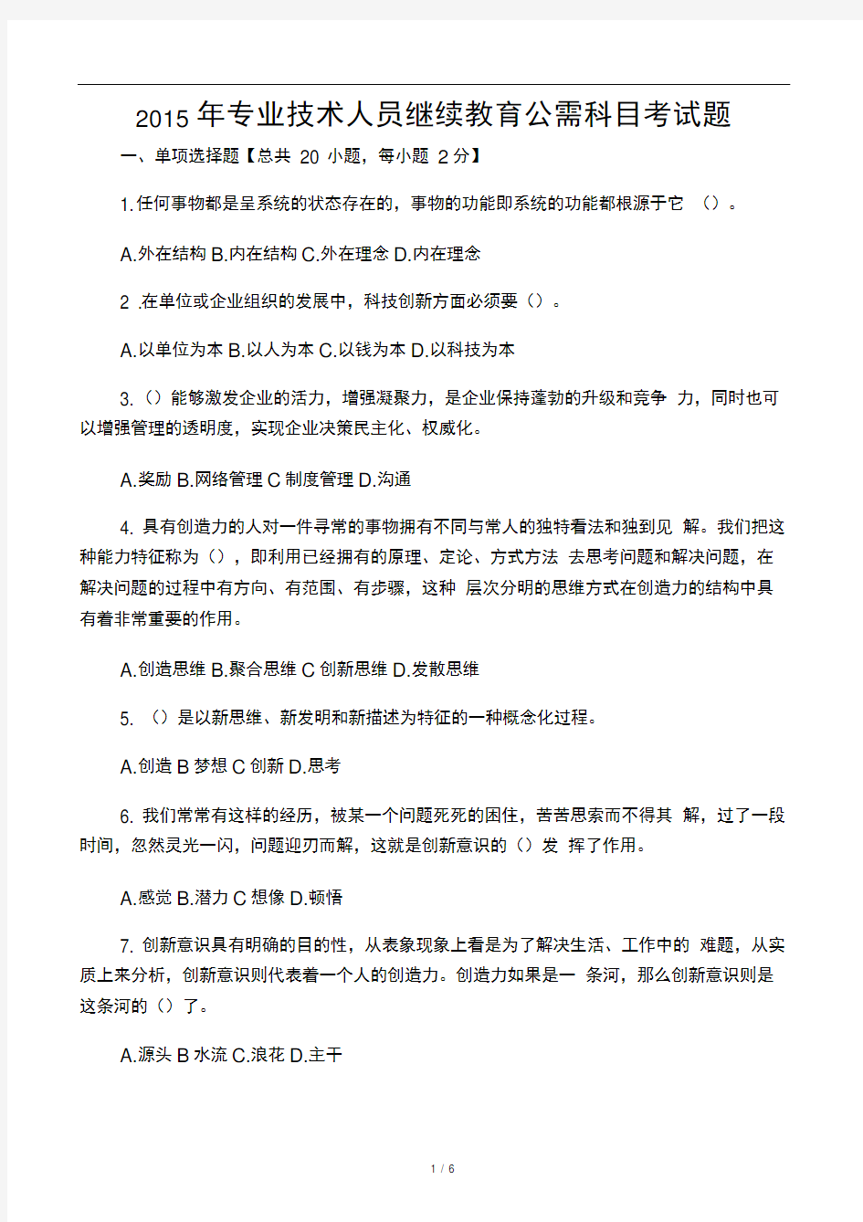 2015年专业技术人员继续教育公需科目考试题答案